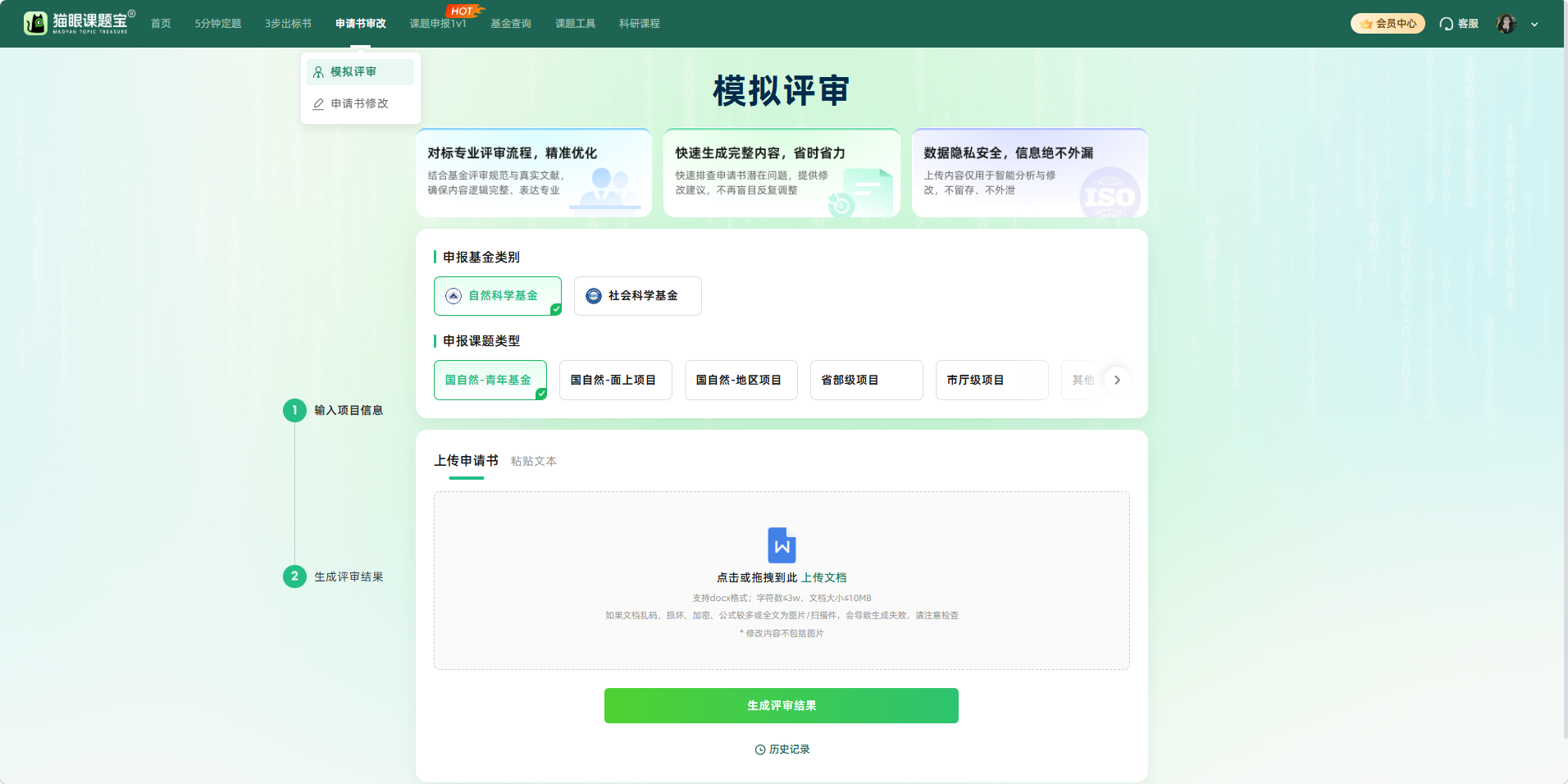 猫眼课题宝 AI模拟评审系统界面截图，专家模拟评审意见与高风险扣分点