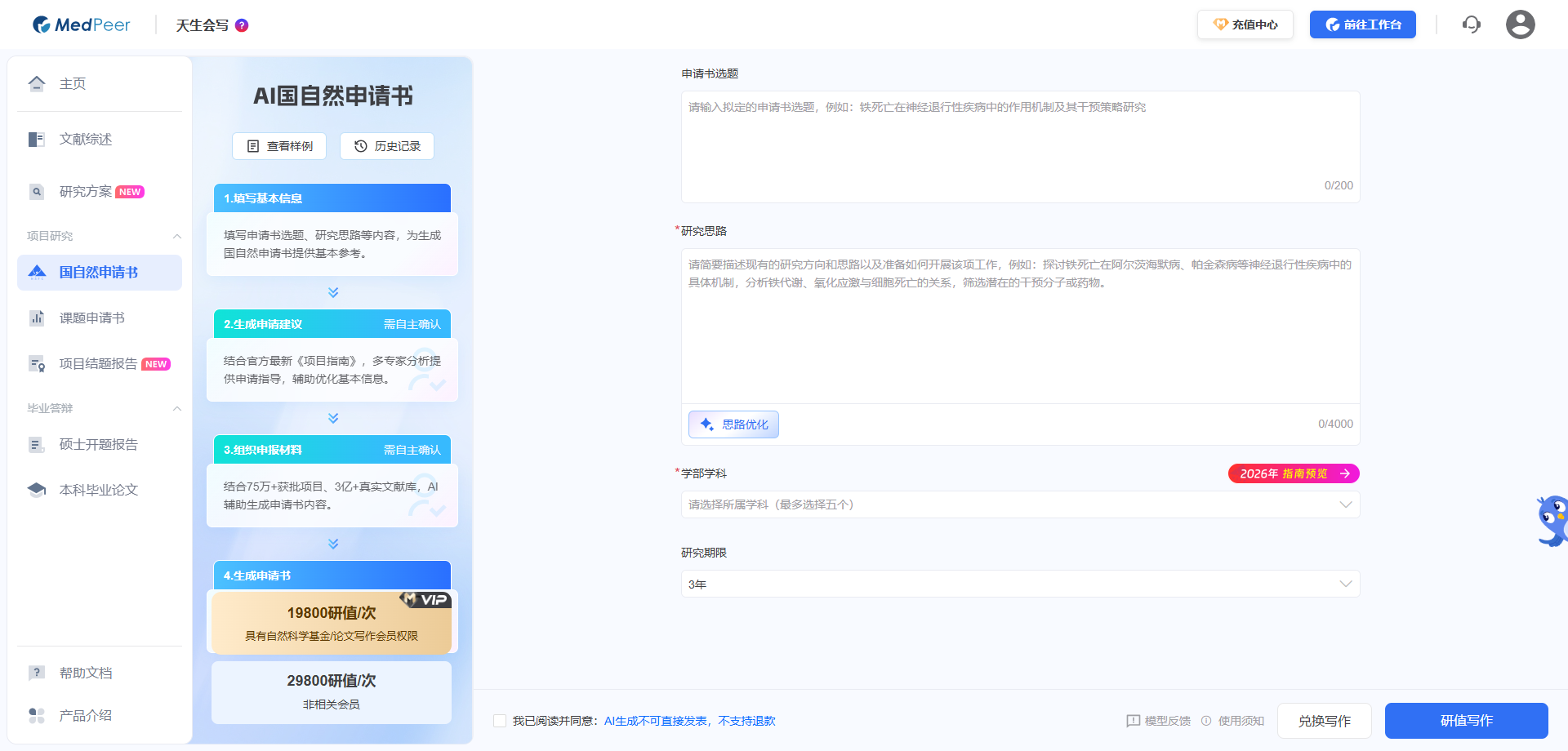 MedPeer AI辅助撰写申请书功能界面截图，生成标书初稿与技术路线图