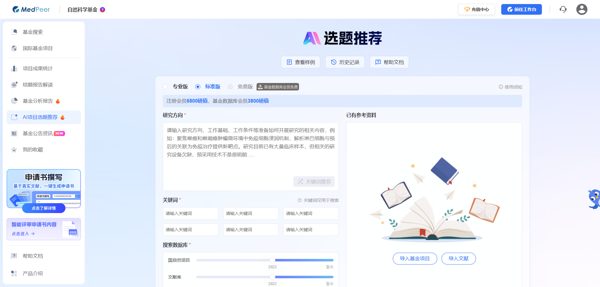 MedPeer AI选题推荐功能界面截图，按学科与依托单位检索国自然历年项目
