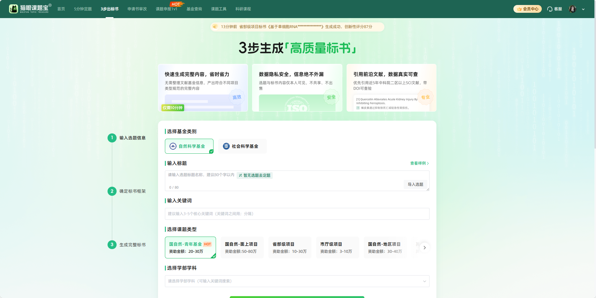 猫眼课题宝 3步生成高质量标书功能界面截图，申报书框架与大纲编辑